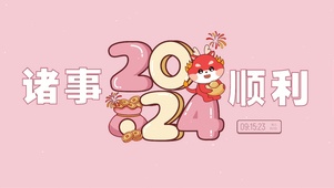 2024-诸事順利