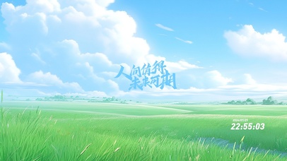 人间值得 未来可期