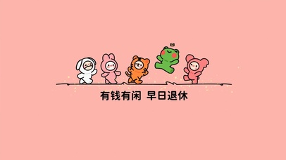 有钱有闲~早日退休