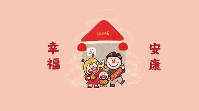 幸福安康
