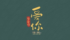 爷青回之爱你（护眼、真实时间）