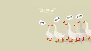 冲鸭~