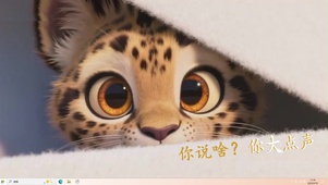 你说啥？你大点声