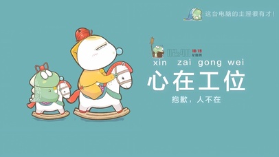 心在工位人不在