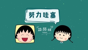努力哇塞