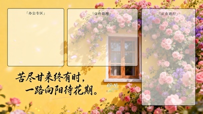 苦尽甘来，一路向阳（分区桌面）