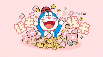 可爱哆啦求钱来