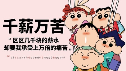 打工人千薪万苦