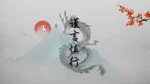 谨言慎行