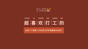 超喜欢打工的（含真实时间）
