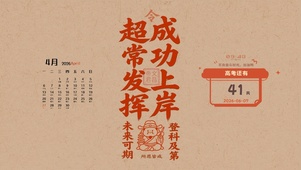 高考成功上岸符（日历倒计时）
