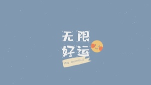 无限好运