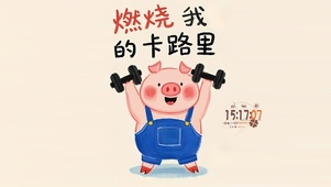 燃烧我的卡路里