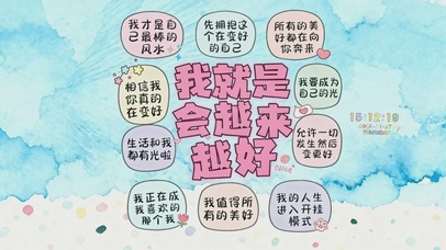 我就是会越来越好