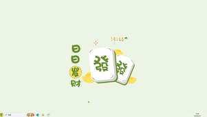 日日发财【配套主题】