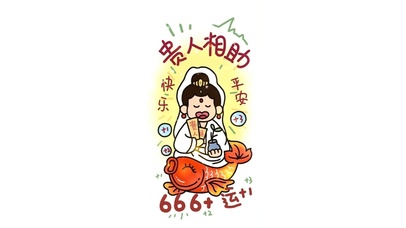 贵人相助 好运666