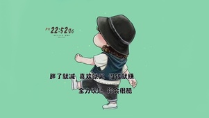全力以赴 你会很酷