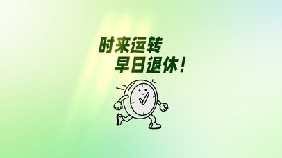 时来运转 早日退休