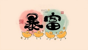 暴富 古风文字