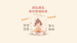 周五等的好辛苦