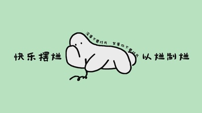 快乐摆烂 以烂制烂