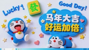 马年大吉好运加倍
