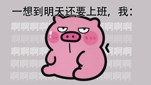 明天还要上班