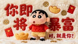 毛绒小新你即将暴富