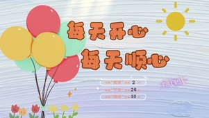 每天开心每天顺心