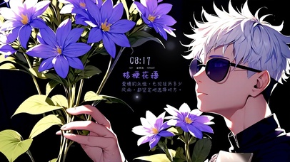 五条悟的桔梗花