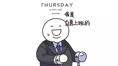 我是自愿上班的