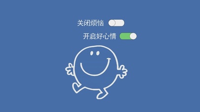 开启好心情