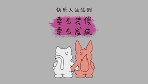 快乐人生法则