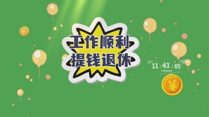 工作顺利提钱退休