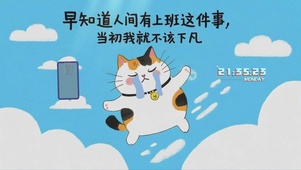 上班这件事