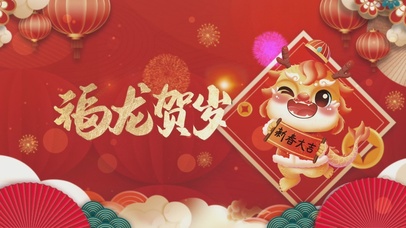 福龙贺岁
