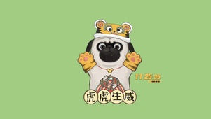 虎虎生威