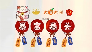 四月暴富
