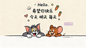 猫和老鼠-每天快乐