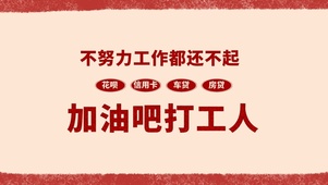 加油吧打工人