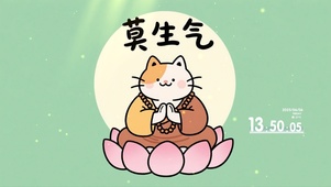 莫生气