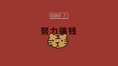 小老虎努力搞钱（含真实时间）