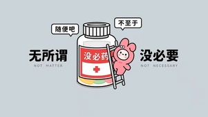 没必要不至于