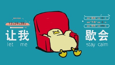 让我歇会