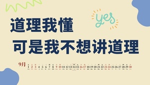不想讲道理