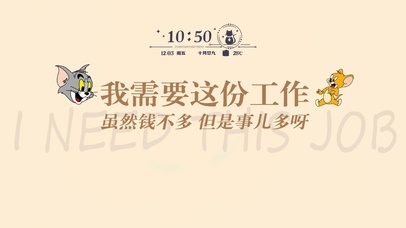 我需要这份工作