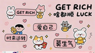 爱自己 莫生气 啥都顺