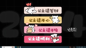 公主开心哦