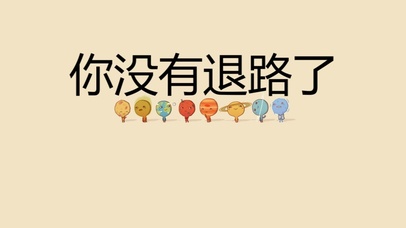 你没有退路了