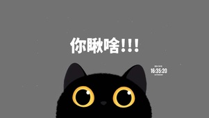 不许偷看哦